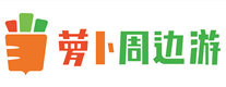 蘿卜周邊游
